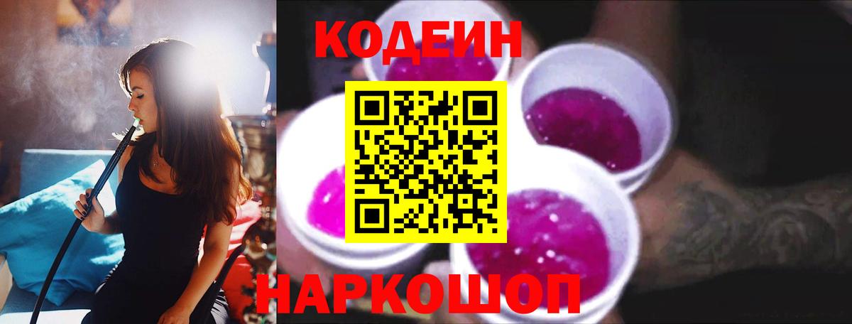 Codein Purple Drank Калуга